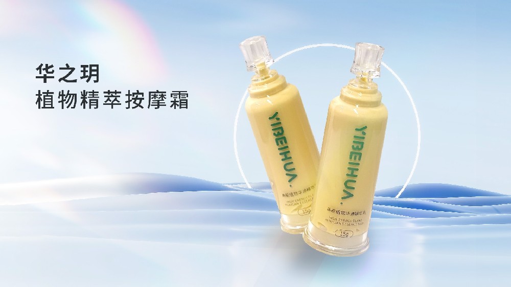 华之玥植物精萃按摩霜